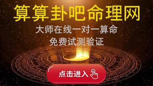 善若吉命理网 周易命理 算命大师 在线预测 八字算命 算卦街 奇门遁甲 算算卦吧